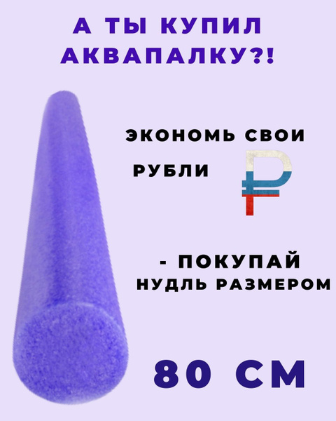 Аквапалка (нудол, нудлс) для детского плавания, 80 см Х 7,5см ...
