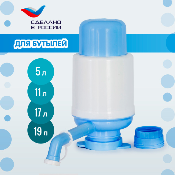 Помпа для воды механическая с переходником для бутылей 5л 9л 11л 19л ...