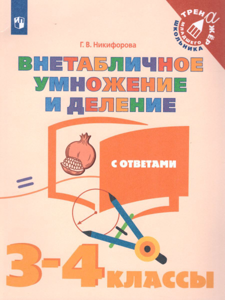 Внетабличное умножение и деление. С ответами. 3-4 кл. | Никифорова ...