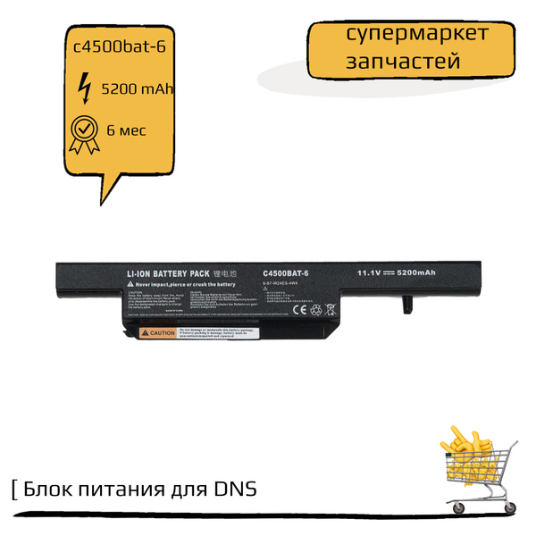 Аккумулятор для ноутбука DNS 5200 мАч, (C4500BAT6) - купить с доставкой ...