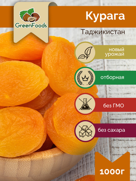 Курага желтая отборная сладкая, 1000г, Таджикистан / Greenfoods ...