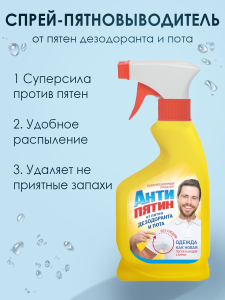 Антипятин, Спрей-пятновыводитель от пятен дезодоранта и пота 250мл ...