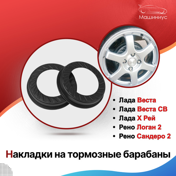 Накладки на тормозные барабаны Лада Веста / СВ, Х Рей, Рено Логан 2 ...
