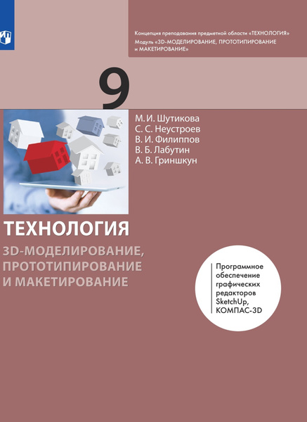 Шутикова. Технология 9 класс 3D-моделирование, прототипирование и ...