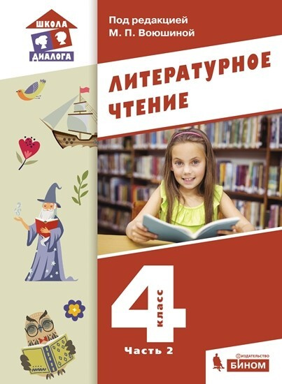 Воюшина. Литературное чтение. 4 класс. Учебник в 3 частях. Часть 2 ...