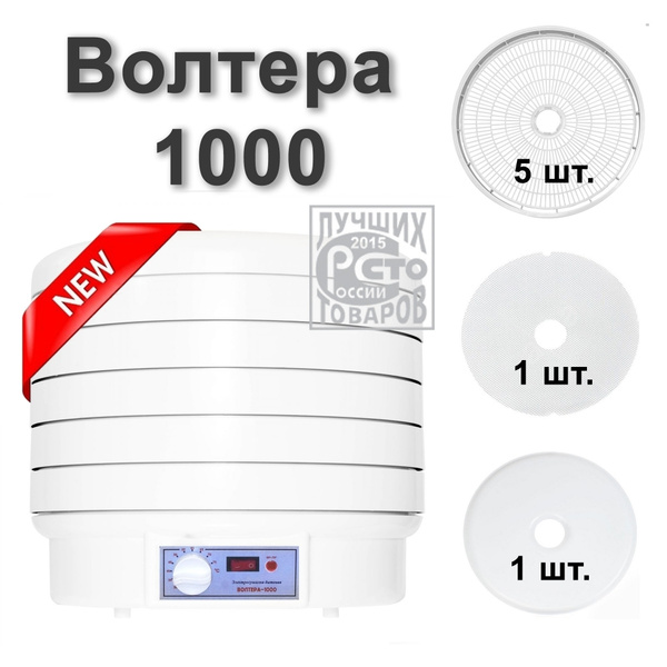 Дегидратор Волтера В-1000 5, 1000 Вт - купить по выгодным ценам в ...