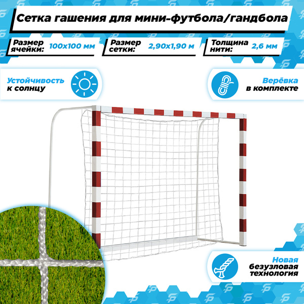 Сетка гашения для мини футбольных ворот 2,9 на 1,9 м нить 2,6 мм ...