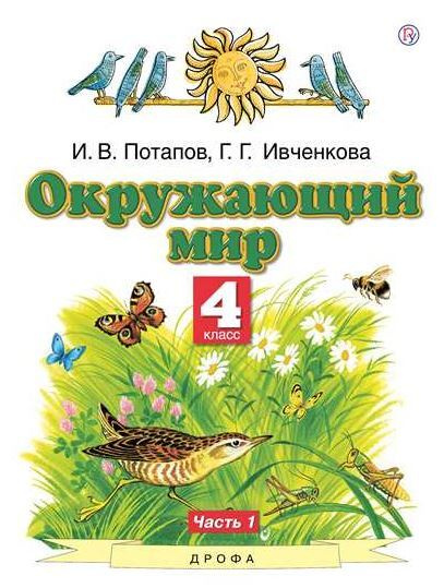 Ивченкова. Окружающий мир. 4 класс. Учебник. Часть 1 - купить с ...