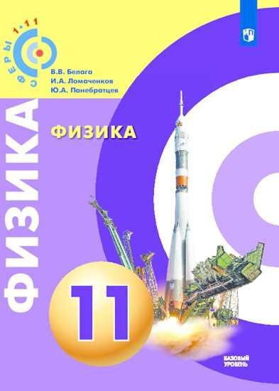 Белага. Физика. 11 класс. Базовый уровень. Учебник - купить с доставкой ...