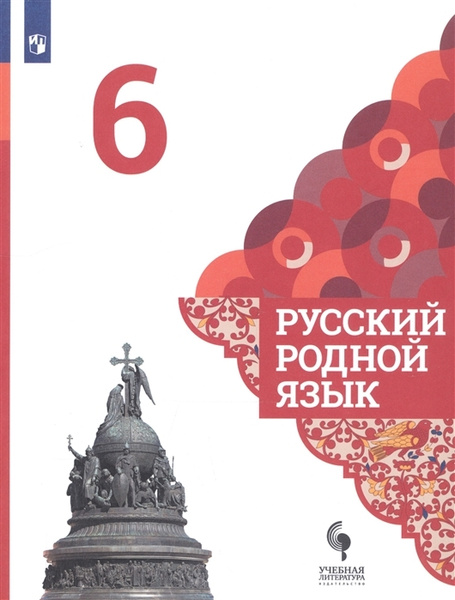 Русский родной язык. 6 класс. Учебник | Вербицкая Людмила Алексеевна ...