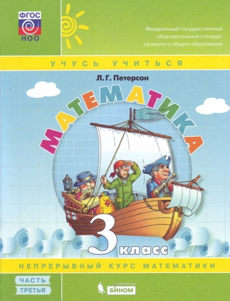 Математика 3 класс. Учебник в 3 частях. Часть 1 ФГОС НОО | Петерсон ...