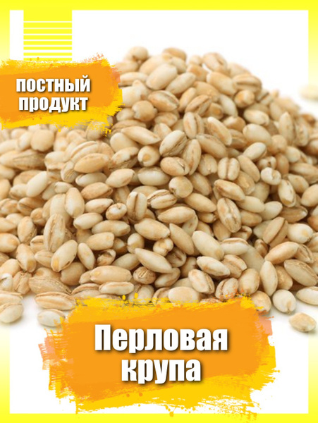 Перловка 1,8 кг /крупа перловая / постный продукт / вегетерианский ...