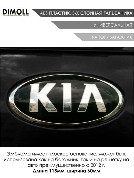 Эмблема Kia универсальная 115 на 60 мм передняя или задняя / Шильдик ...