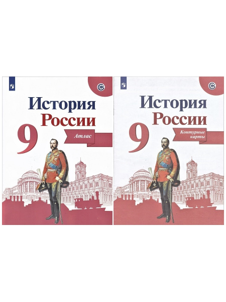 История России. 9 класс. Атлас и контурная карта. Тороп Валерия ...