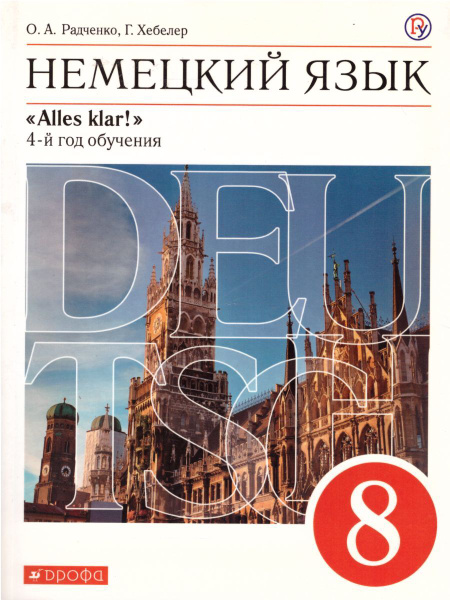 Немецкий язык 8 класс "Alles klar!". 4-й год обучения. Учебник. УМК ...