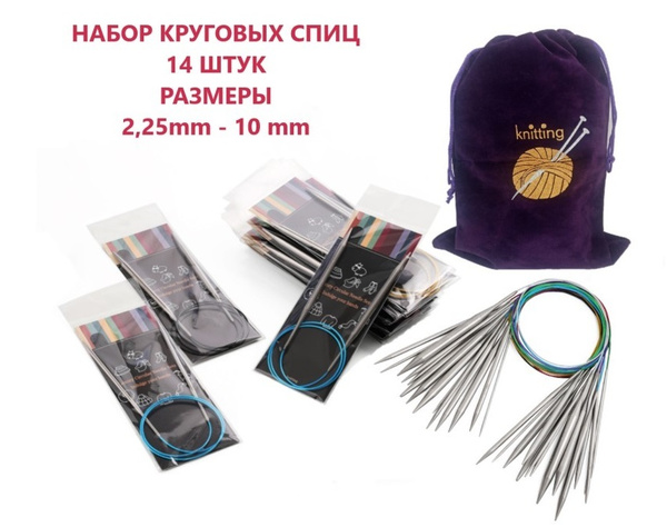 Набор спиц для вязания 80 см 14 шт. Диаметр спиц от 2,25мм до 10,0мм мм ...