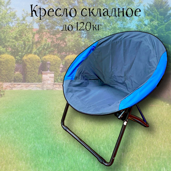 Кресло складное круглое c широким сиденьем кемпинговый, стул складной ...
