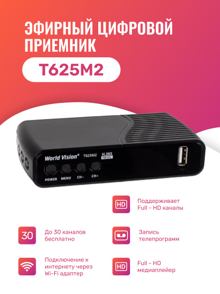 ТВ-ресивер World Vision T625 M2, черный купить по выгодной цене в ...