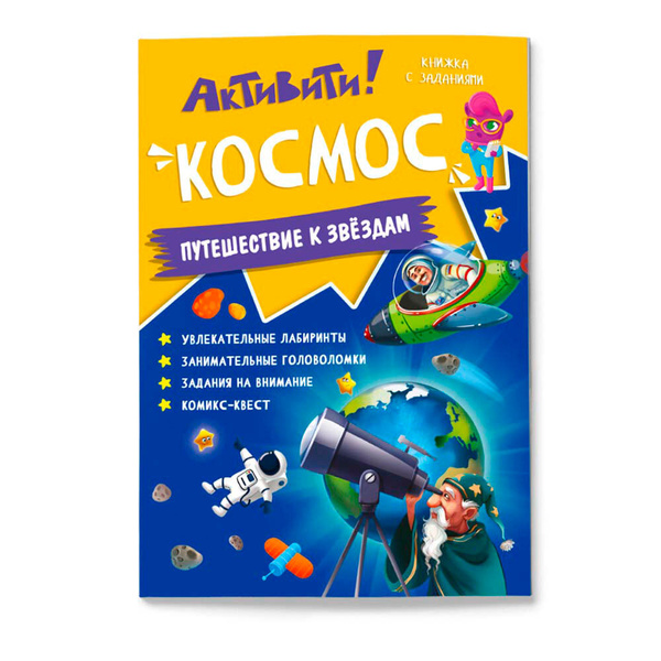 Космос. Путешествие к звездам. Активити! Книжка с заданиями. Лабиринты ...
