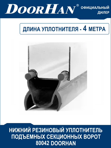 Уплотнитель секционных ворот нижний резиновый 80042 DoorHan - 4 метра ...