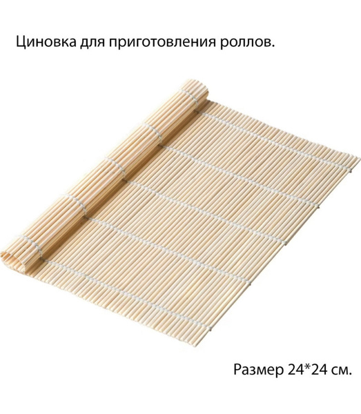 Циновка для роллов Viatto SM-24. Бамбуковый коврик - купить с доставкой ...
