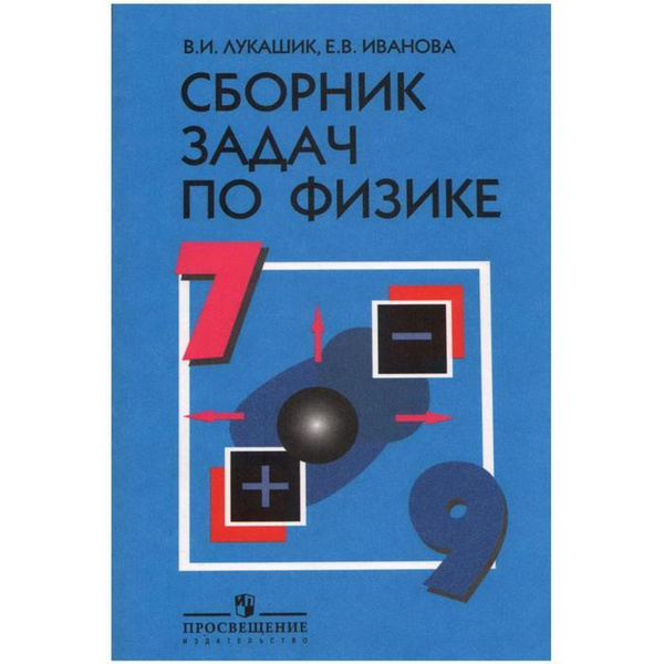 Сборник задач по физике 7-9 классы Иванова Елена Владимировна, Лукашик ...