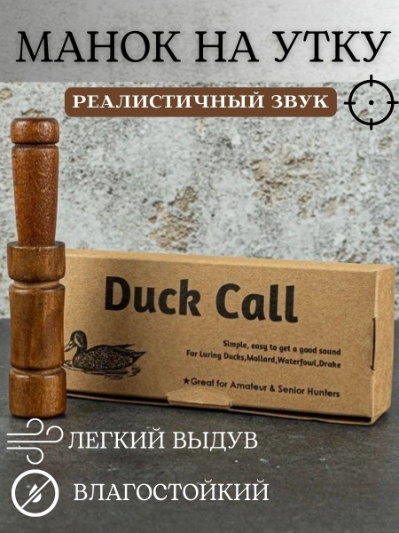 Манок на утку для охоты манок охотничий - купить по выгодной цене в ...
