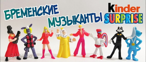 Серия Бременские музыканты из киндер сюрприза, игрушки из шоколадных ...