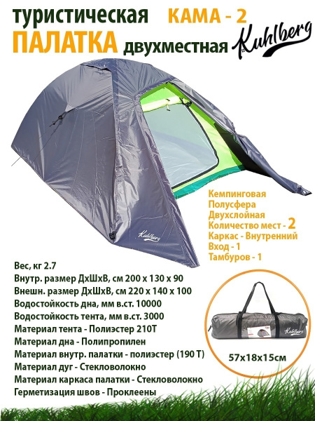 Палатка 2-местная Kuhlberg туристическая "Кама-2"/ с тамбуром ...