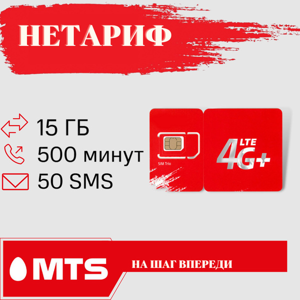 Мтс нетариф. Мтс нетариф