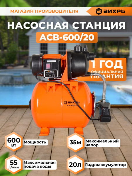 Насосная станция Вихрь Вихрь АСВ-600/20, 220 л/мин - купить по выгодной ...