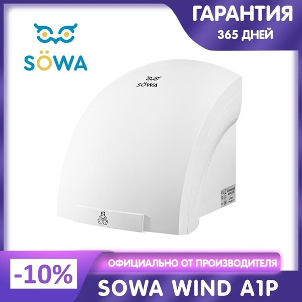 Sowa A1P Электрическая сушилка для рук настенная автоматическая ...