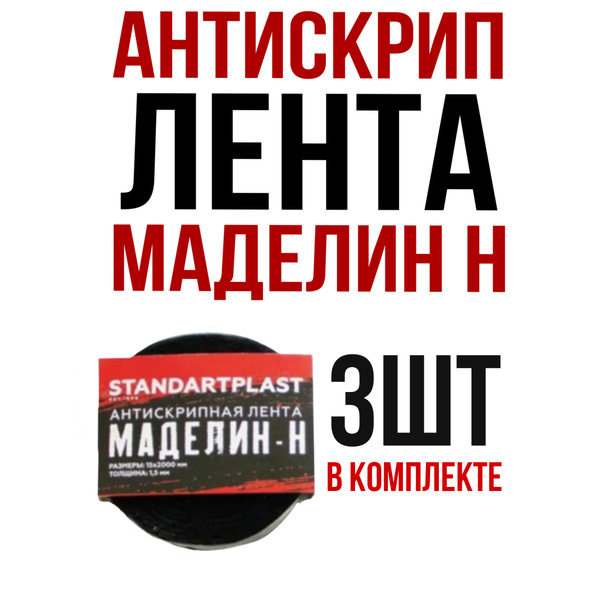 Лента Антискрип - Маделин Н (3шт) - купить по выгодной цене в интернет ...