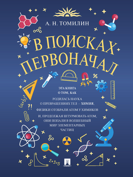 Физика для детей. Занимательная химия книги. В поисках первоначал ...
