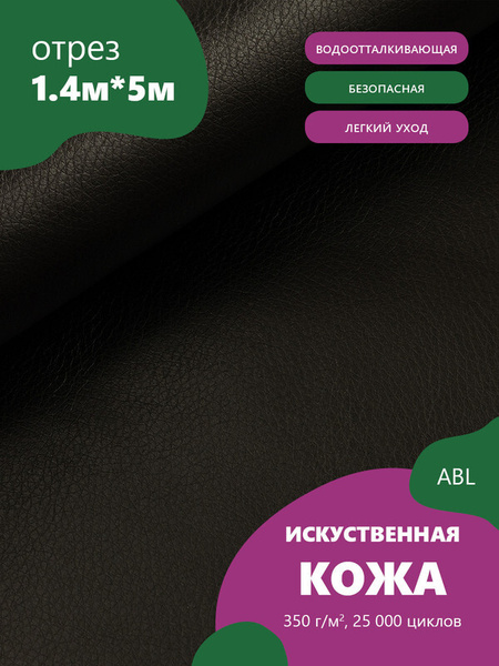 Экокожа, классика, цвет: Черный, отрез - 5 м (Кожзам для мебели ...