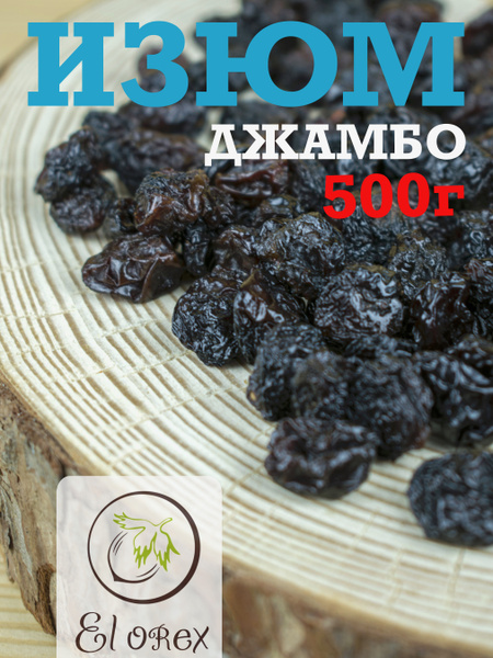 Изюм Джамбо темный / черный/ 500 гр/ Чили / изюм для выпечки - купить с ...