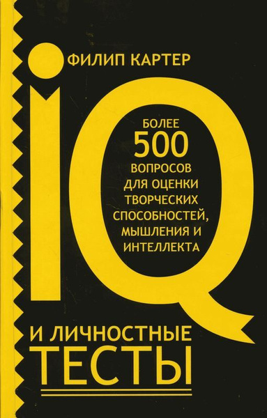 IQ и личностные тесты - купить с доставкой по выгодным ценам в интернет ...