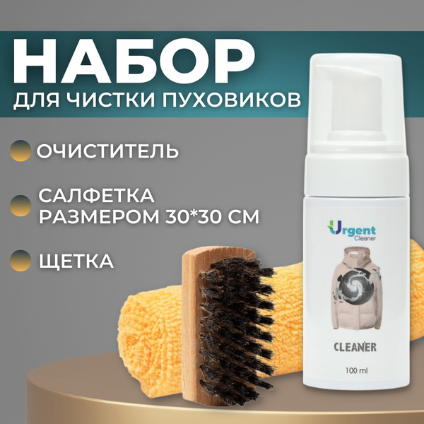 Очиститель для пуховиков +щетка для одежды+полотенце из микрофибры ...