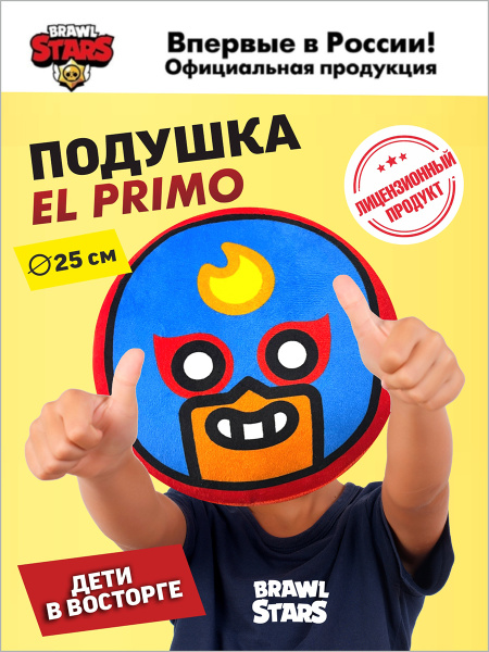 Игрушка подушка обнимашка плюшевая Brawl Stars Бравл Старс Эль Примо ...