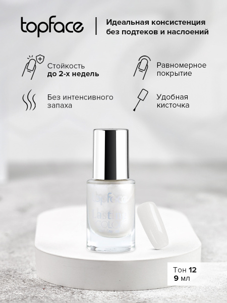 TopFace Лак для ногтей Lasting color тон 12 Жемчужный перламутр 9мл ...