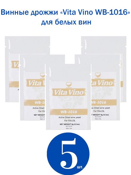 Винные дрожжи Vita Vino WB-1016, 5 шт по 8 гр, Италия (Дрожжи для ...