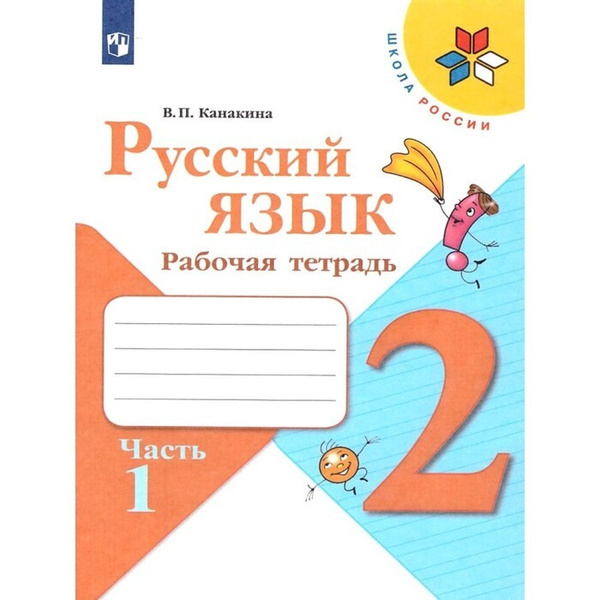 Русский язык 2 класс "Рабочая тетрадь" В 2-х частях Часть 1 Канакина ...