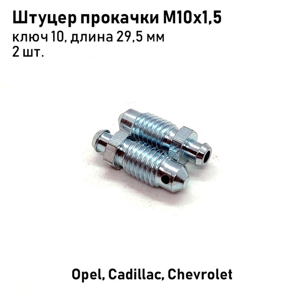 Штуцер прокачки тормозов М10х1,5, ключ 10, длина 29,5мм Opel, Cadillac ...