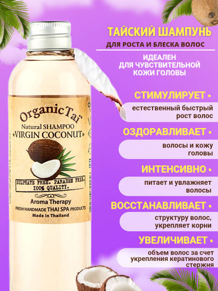 Шампунь для волос женский ORGANIC TAI безсульфатный кокосовый ...