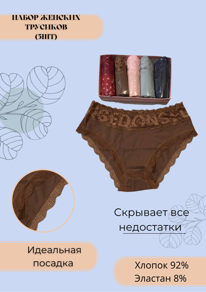 Характеристики Комплект трусов DAILUXIAN Женщина - миф, 5 шт подробное ...