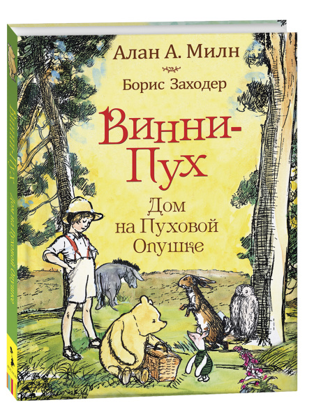 Винни-пух. Дом на Пуховой Опушке | Милн А. А. - купить с доставкой по ...