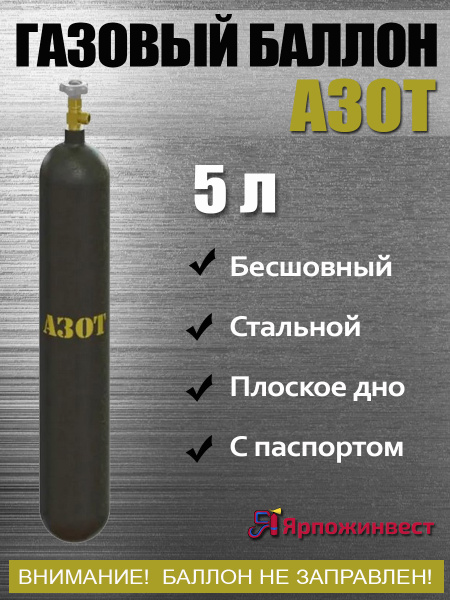 Баллон АЗОТ 5л ЯрпожИнвест - купить с доставкой по выгодным ценам в ...