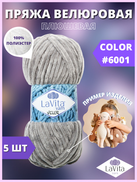 Пряжа для вязания LaVita "VELUR-6001", плюшевая пряжа ЛаВита Ярн Велюр ...
