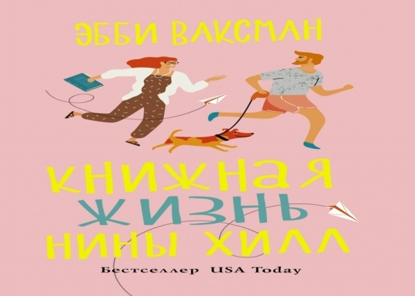 Жизнь прекрасна! Эбби Ваксман книжная жизнь Нины Хилл. Книжная жизнь Нины Хилл н.