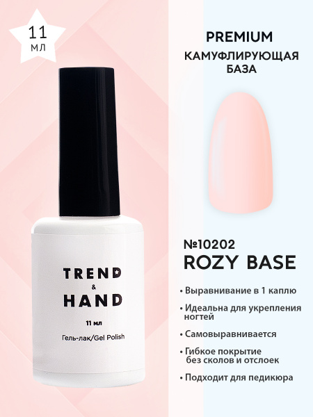 Trend&Hand Rozy base coat №10202 Камуфлирующая база основа для маникюра ...